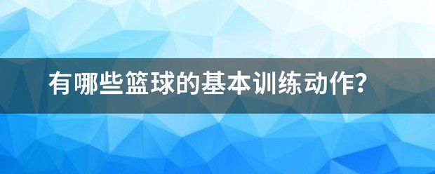 如何通过模拟比赛提高篮球进攻实战能力?_1